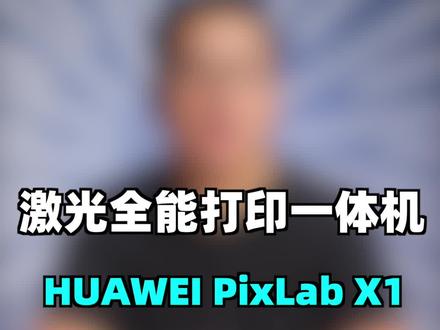 这样的打印机你喜欢吗?#华为发布鸿蒙打印机#华为智慧办公新品发布会