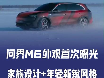 问界M6外观首次曝光 它会是你今天最期待的车型吗?#问界 #AITO #问界M6 #新车