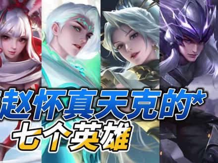 盘点赵怀真天克的七个英雄#赵怀真