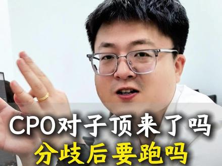 CPO对子顶来了吗,分歧后要跑吗 #cpo #cpo概念股 #半导体 #韬定律 #板块机会
