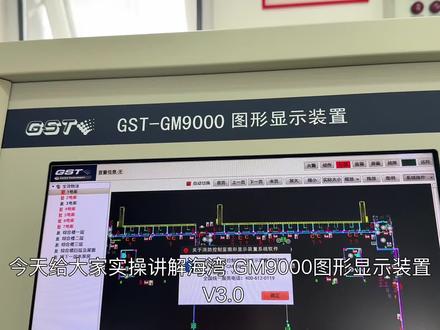 海湾 GST-GM9000 图形显示装置布点#消防维保 #消防维保维修