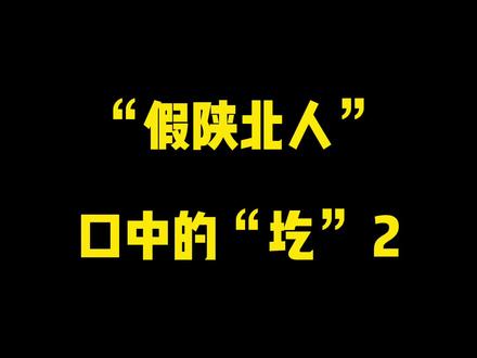 来!谁来抢答!#陕北方言 #内容过于真实 #搞笑 #一本正经飚方言 #方言 #陕北 #方言挑战 #家乡话 @DOU+小助手