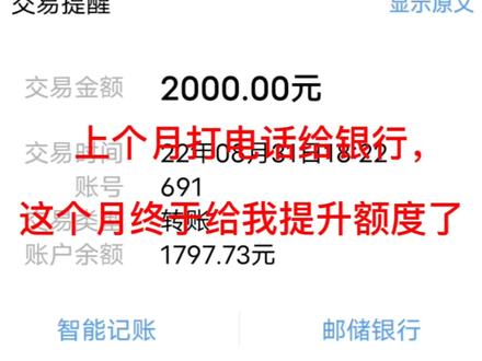 银行卡网上支付被限额了,经过打电话跟银行沟通,终于提升了额度 #经过打电话沟通 #银行终于给我提升了额度 #网上支付