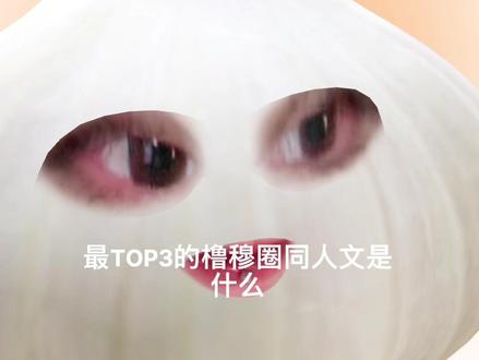 「请问你心中TOP3的橹穆同人文是什么」
#lm #橹穆同人文 #杰丞 #橹穆 #同人
