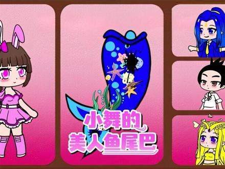 小舞的美人鱼尾巴 #二次元#加查#斗罗大陆#动漫