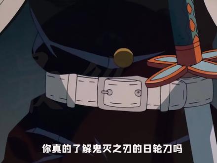 为什么炭治郎刀是黑色!刀身颜色代表着什么?鬼灭之刃冷知识! #动漫解说 #动漫盘点 #动漫杂谈 #鬼灭之刃