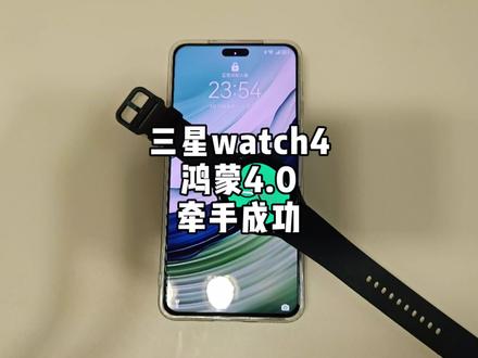 三星watch4连接华为mateq60pro教程来啦!快试试!#智能穿戴 #三星watch4 #华为mate60pro #玩机技巧