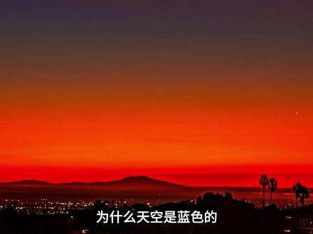 为什么天空是蓝色,日落却是红色?背后藏着宇宙的秘密 从小到大,我们每天都能看到蓝色的天空和红色的日落。但你有没有想过:明明都是太阳光,为什么白天是蓝色,傍晚却变成红色?
有人说是因为海水的反射,有人说是因为大气层的颜色,还有人说是太阳本身在变色……但这些答案都不对!
真相藏在一个叫"瑞利散射"的物理现象里。这个发现不仅解释了天空的颜色,还让科学家推算出了大气层的厚度,甚至帮助我们理解了宇宙的颜色!
#科普 #涨知识 #冷知识 #光的散射 #物理科普