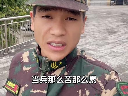 当兵那么苦为什么还要当呢#参军知识#参军入伍#兵爸兵妈#当兵