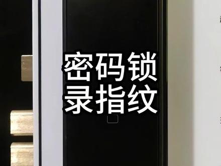 密码锁录指纹 #智能门锁指纹识别 #指纹密码锁 #智能锁 #指纹锁指纹识别 #密码指纹锁