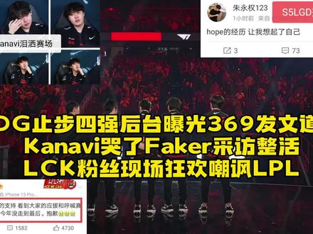 JDG被T1淘汰止步四强后台画面曝光:369含泪发文道歉Kanavi哭了,笑笑开团BP力挺Uzi复出TBQ为Hope发声,Faker采访整活Zeus高度评价369,LCK粉丝现场狂欢喊口号嘲讽LPL太诛心 #T1击败JDG晋级决赛 #369哭了 #Kanavi哭了 #369发文道歉 #JDG止步S12四强