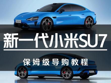 21.99万起售!新一代SU7保姆级导购教程#汽车#小米#小米汽车#新一代小米su7
