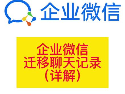 详细讲解如何迁移企业微信的聊天记录#企业微信 #企业管理