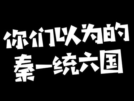 这是你们以为的秦一统六国吗?? #历史 #疆域 #秦朝 #战国 #秦始皇 #荆轲 #春秋战国 #嬴政