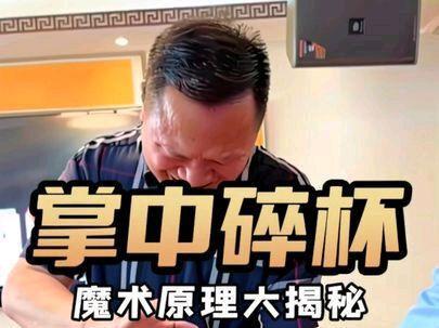 饭桌表演魔术掌中碎杯!魔术原理是这样。 #魔术教学