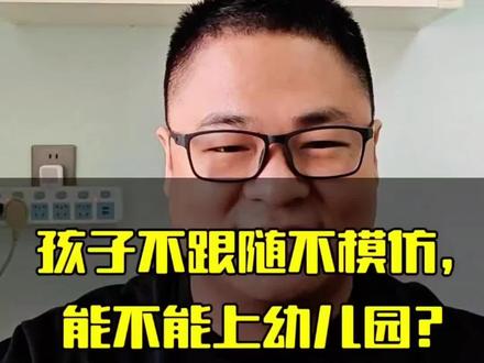 不跟随不模仿要不要去幼儿园