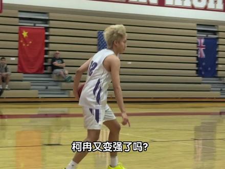柯冉又变强了那?#柯冉