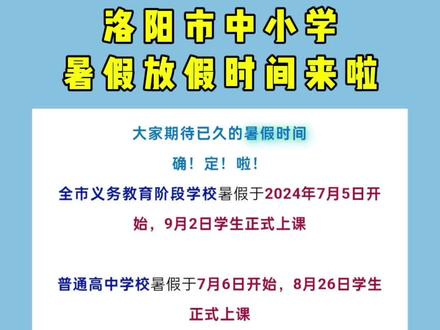 @洛阳中小学生,你的暑假来喽~#暑假