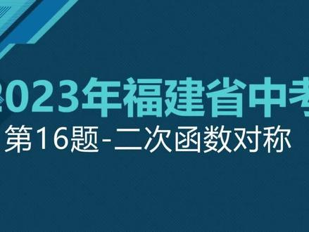 福建省中考第16题-2023年中考真题解析 #初中数学 #中考数学