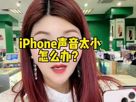 苹果手机声音太小怎么办?你可以这样设置#iphone声音小 #iphone #iphone使用技巧 #苹果手机 #苹果手机音量怎么变大
