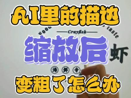 AI里的描边缩放后怎么变粗了?搞了一下午都没研究出来!问题到底出在哪?急急急!#ai #AI教程 #ai绘画 #干货分享