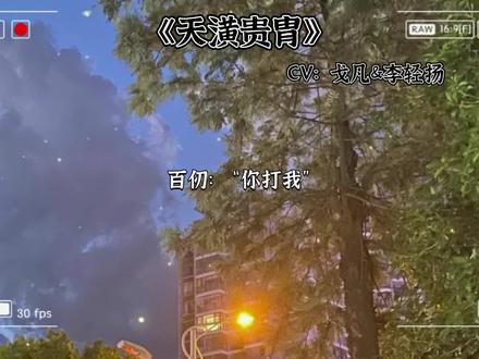 世子好会哭,太子好会哄
#天潢贵胄 #广播剧 #声优都是怪物 @DOU+小助手