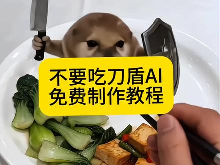 不要吃刀盾ai教程来了!#ai分身戏精大赛 #我的ai分身杀疯了 #我的刀盾小狗 #刀盾狗 #我的刀盾小狗教程 我的刀盾小狗我的刀盾小狗特效
我的刀盾小狗原型
我的刀盾小狗
我的刀盾小狗是什么梗
我的刀盾
我的刀盾小狗图片
我的刀盾小狗教程
我的刀盾小狗ai
我的刀盾小狗玩具
刀盾狗
蛤蟆狗
蛤蟆狗原型
蛤蟆狗特效
蛤蟆狗
蛤蟆狗ai
蛤蟆狗表情包
蛤蟆狗我的刀盾
蛤蟆狗来源
蛤蟆狗头像
刀盾狗
我的刀盾小狗
刀盾狗
刀盾狗特效
刀盾狗是什么梗
刀盾狗
刀盾
刀盾狗现实原型
刀盾狗玩具
我的刀盾
刀盾狗素材
盾狗