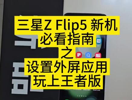 三星zflip5新机必看指南之设置外屏应用(玩上王者版)#Flip5 #三星新品@「智多星」