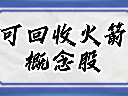 可回收火箭概念股 #金融 #财经 #股民