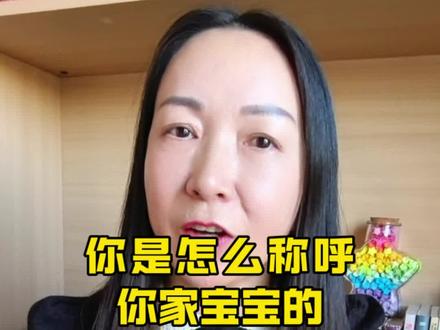 你是怎么称呼你们家宝宝的
#亲子 #父母课堂 #家庭教育 #育儿 #育儿经验分享