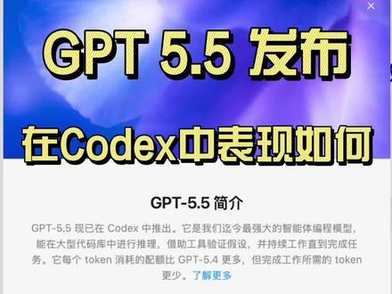 GPT5.5 发布 在Codex中实测GPT5.5 的表现,准确度有提升、可长时间运行复杂任务。 #chatgpt #codex #gpt5.5 #ai