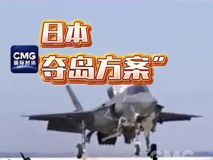 随着日本首相高市早苗涉台挑衅言论持续发酵,日本自卫队在靠近台海的岛屿加强军力部署的情况,引起各方关注。而据日本《东京新闻》报道,早在2021年,自卫队就制定了“台海有事”时,依托“西南诸岛”军事据点作战的三套“夺岛”方案。据记者魏东旭分析,日本这三套方案都面临出征即失败的后果。