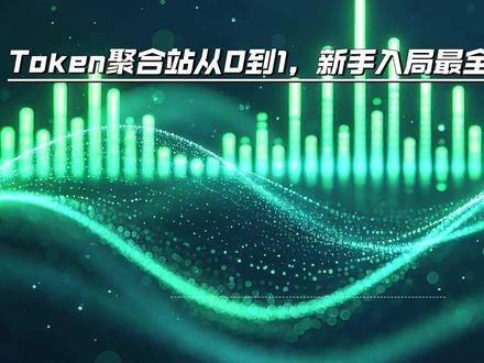Token聚合站从0到1,新手入局最全搭建路线 先找客户再搭技术,一台服务器、几千块预算就能起步的轻资产玩法 #Token聚合站 #聚合站搭建 #AI创业 #轻资产创业 #API聚合