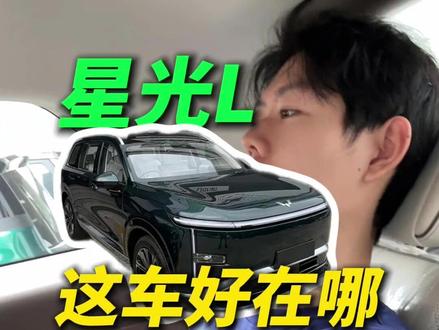 仔细研究一下星光L 5米级别的六座车是真正能满足“安全坐下6个人”并且不会像五米二那么有大车感的家用好选择,新能源这个尺寸的六座已经有不少了。这次看看五菱最新的星光L在空间和产品设计上有哪些优点?#星光L #五菱