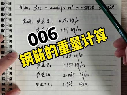 钢筋重量如何计算的#工程人 #路桥施工 #学习 #市政工程 #施工技术 @DOU+小助手