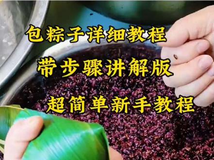 手残党看过来!超简单的包粽子方法,新手必学包粽子教程,一分钟包出不漏米的四角粽子,超详细保姆级讲解版,赶紧收藏起来,跟着步骤就能学会#包粽子方法 #新手包粽子 #包粽子手法教程 #粽子新包法 #四角粽 @DOU+上热门 @抖音小助手 @抖音美食达人助手