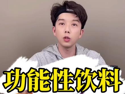 运动饮料不要乱喝,会出大问题?!#饮料 #健身 #运动 #哥渴喝联盟 #测评 @DOU+小助手