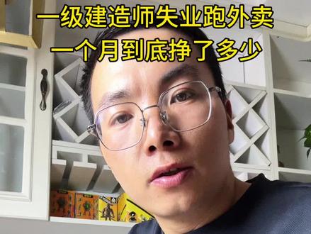 一级建造师失业送外卖,一个月到底挣了多少#送外卖#中年失业#记录真实生活