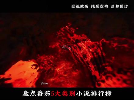 盘点全网五大类别小说第一名, 如果你一本都没有看过的话, 那就关门一个不留#文荒推荐 #不后悔系列 #国漫