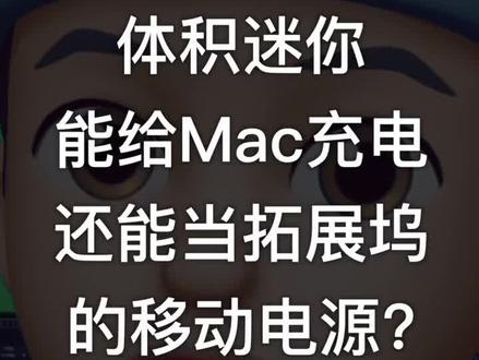 很多朋友在问我给 Mac 充电的移动电源应该怎么选? #Zendure