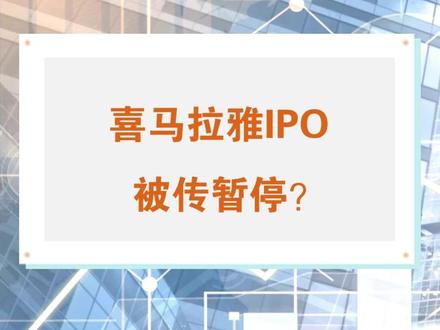 喜马拉雅IPO被传暂停?#公司金融顾问 #公司金融 #cfc证书 #上市 #金融 #资本市场