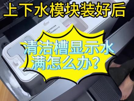 上下水摸款装好后,清洁槽显示水满怎么办?#科沃斯 #扫地机器人 #一分钟干货教学