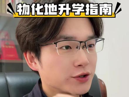 物化地升学指南,物化地组合三科提分权重排名#高中选科 #物化地 #升学规划 #高考志愿填报 #家长必读