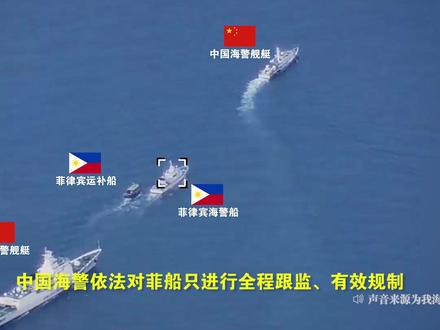 #中国海警依法有效规制菲律宾非法进入仁爱礁邻近海域船只 8月22日,中国海警船在南沙群岛仁爱礁海域依法对菲律宾运补船和海警船进行严正警告、航路管制,现场操作合理合法、专业规范。