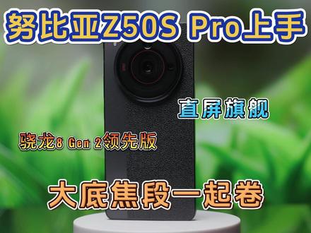 努比亚Z50 Pro上手体验,大底焦段一起卷,颜值性能拍照兼具的直屏旗舰#努比亚 #努比亚Z50