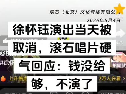 徐怀钰演出当天被取消,滚石唱片硬气回应:钱没给够,不演了
5月4日当天,安徽蚌埠奥体中心体育场本该星光熠熠。成龙、海来阿木、阿牛等一众歌手轮番登台,气氛热烈。然而,原定阵容里的徐怀钰却始终没有现身。就在开场前几小时,滚石唱片一纸声明彻底引爆舆论:因主办方杭州宗易文化艺术交流有限公司未按合约支付款项,经多次沟通无果,正式取消徐怀钰的演出行程。更多热点解读,关注我,持续更新。#徐怀钰#明星演唱会