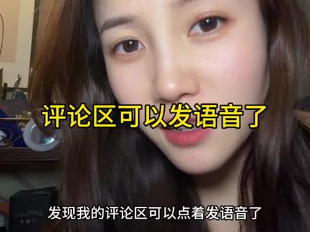 看看啥牌子的可以发语音了!#抖音发语音功能 #语音功能