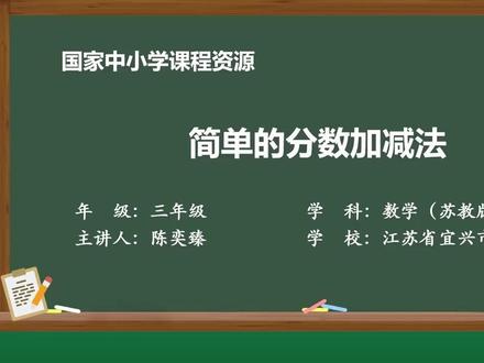 新苏教版数学三下精品课件 分数的初步认识7:简单的分数加减法