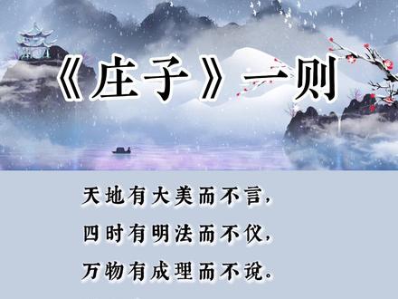 #古诗词 《庄子.知北游》中间的一部分。其论述非常有特点,首先描述了天地、四时、万物怎么样,然后说明圣人之为圣人的理由,层次分明,极富逻辑力量。这种深奥难懂的思想,却以清新洒脱的文学语言表现,给人美的遐想。 #和抖音一起学古诗 #百亿流量扶持 #语文 #萌知计划