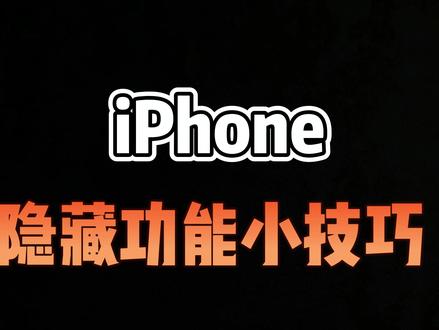 如何一键清除所有通知?“需要注视以启用面容ID”到底做什么用的?#iPhone #iphone小技巧 #数码科技 #手机使用技巧